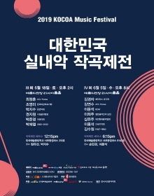 2019 대한민국 실내악 작곡제전 IV