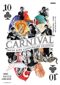 디토 10주년 패밀리 클래식 <디토 카니발>