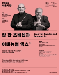 2025 서울시향 얍 판 츠베덴과 이매뉴얼 액스 ①