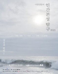 디앙상블의 인간본성탐구 2021 - 상실과 회복 I