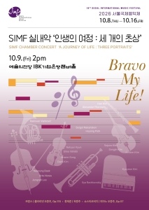 2026 서울국제음악제  `인생의 여정 – 세 개의 초상`