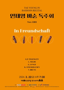 인태영 바순 독주회