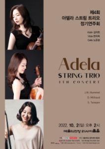 제4회 아델라 스트링 트리오 정기연주회