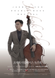 조재복 더블베이스 독주회