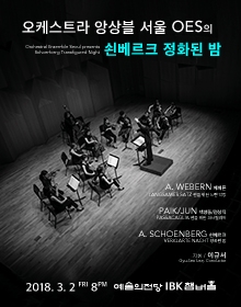 오케스트라 앙상블 서울 OES의 쇤베르크 정화된 밤