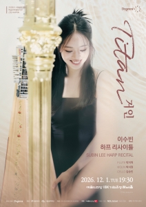 이수빈 하프 리사이틀