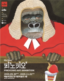 My Dear 피노키오展