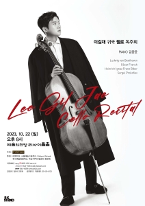 이길재 귀국 첼로 독주회