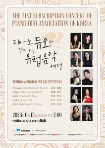 한국피아노듀오협회 제71회 정기연주회