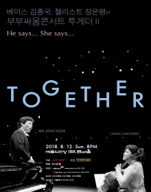 베이스 바리톤 김종국, 첼리스트 장은령의 부부싸움콘서트 투게더 II