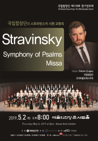 국립합창단 제178회 정기연주회 〈스트라빈스키 시편교향곡〉