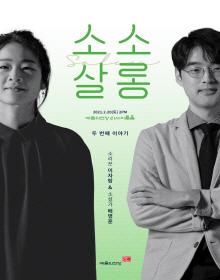 이자람&배명훈의 <소소살롱>