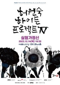 허원숙 하이든 프로젝트 IV '실험가 정신'