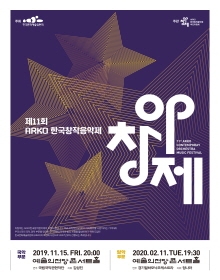 제11회 ARKO한국창작음악제(국악부문)