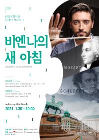 2021 KBS교향악단 실내악 시리즈Ⅰ＂비엔나의 새 아침＂
