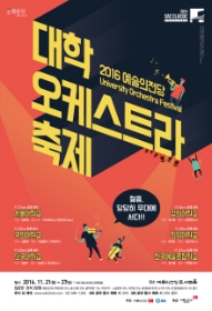 2016 예술의전당 대학오케스트라축제-단국대학교