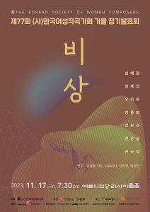 (사)한국여성작곡가회 제 77회 가을 정기발표회