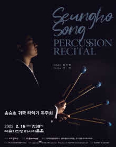송승호 귀국 타악기 독주회