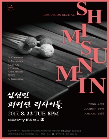 심선민 퍼커션 리사이틀