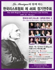 La Musique와 함께하는 한국리스트협회 제 46회 정기연주회