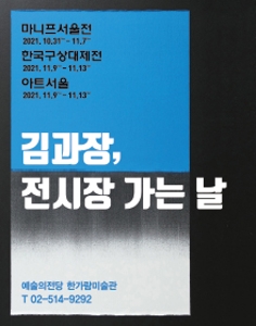 2021마니프서울국제아트페어