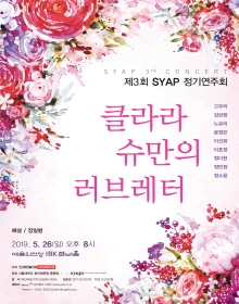 제3회 SYAP 정기연주회