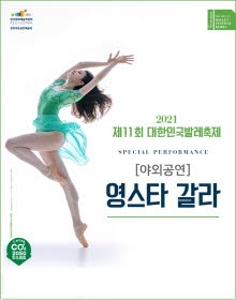 [2021 발레축제]야외공연 _ 영스타 갈라