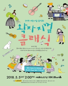 2018 어린이날 음악회