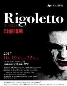 국립오페라단 리골레토