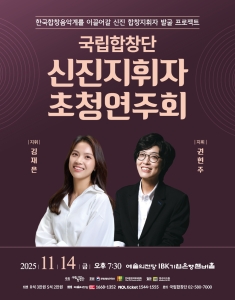 국립합창단 기획공연 <신진지휘자 초청연주회>