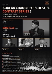 코리안챔버오케스트라 콘트라스트 시리즈 5
