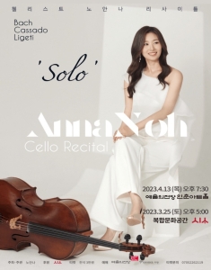 노안나 첼로 리사이틀 `Solo`