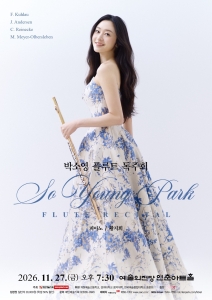 박소영 플루트 독주회