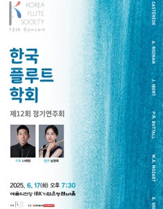 제12회 한국플루트학회 정기연주회