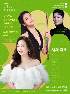 새의 대화 : 소프라노 이수연 & 플루티스트 한여진 듀오 리사이틀