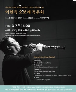 이현옥 오보에 독주회