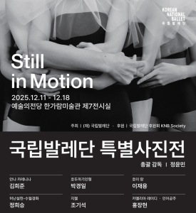 Still in Motion 정지된 순간에도 여전히 움직이다