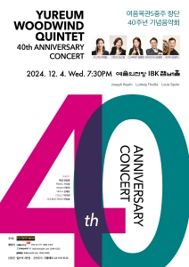 여음목관5중주 창단 40주년 기념음악회