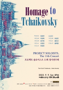 프로젝트 솔로이스츠 11회 정기연주회