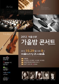 2012 서울신문 가을밤콘서트