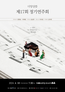 디 앙상블 제17회 정기연주회
