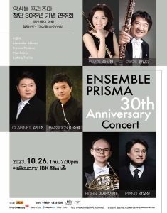 앙상블 프리즈마 창단 30주년 기념 연주회