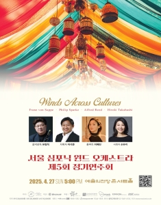 서울 심포닉 윈드 오케스트라 제5회 정기연주회