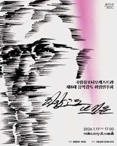 국립심포니오케스트라 <제8대 음악감독 취임연주회> 