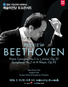 예술의전당 토요콘서트 - 프리뷰 베토벤(2월)