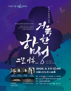 국립합창단 3.1절 기념음악회 <거룩한 함성, 그 날 이후...>