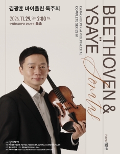 김광훈 바이올린 독주회