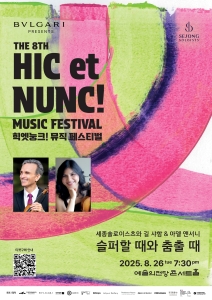 2025 힉엣눙크! 뮤직 페스티벌 - 세종솔로이스츠와 길 샤함 & 아델 앤서니 <슬퍼할 때와 춤출 때>