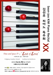 김선주 피아노 독주회 XX