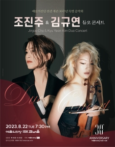 예술의전당 전관 개관 30주년 특별음악회 - 조진주&김규연 듀오 콘서트